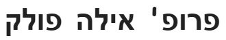 פרופ' אילה פולק – טיפול במחלות רשתית, ניתוחי רשתית, מנתחת ניתוחי קטרקט וניתוחי קטרקט בלייזר